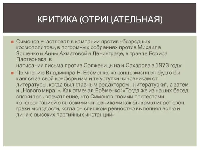 Симонов участвовал в кампании против «безродных космополитов», в погромных собраниях