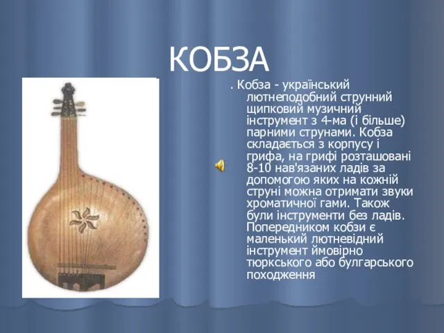 КОБЗА . Кобза - український лютнеподобний струнний щипковий музичний інструмент