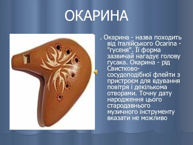 ОКАРИНА . Окарина - назва походить від італійського Ocarina -