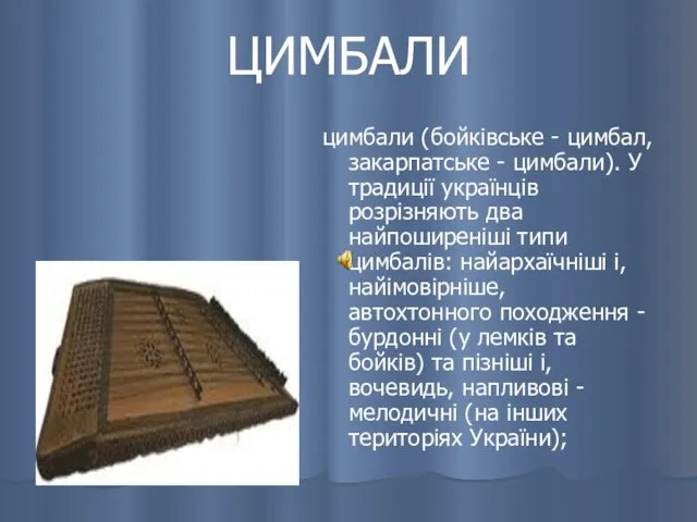 ЦИМБАЛИ цимбали (бойківське - цимбал, закарпатське - цимбали). У традиції