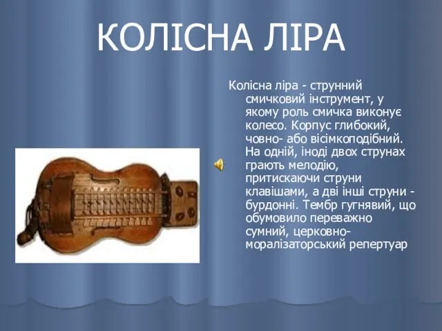 КОЛІСНА ЛІРА Колісна ліра - струнний смичковий інструмент, у якому