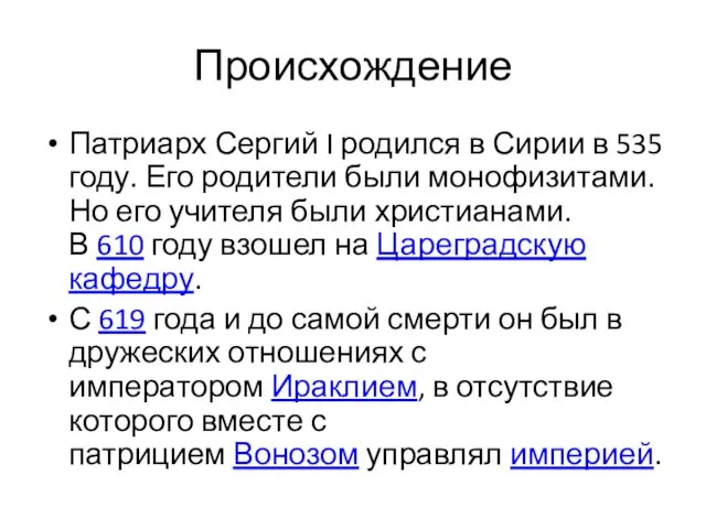 Происхождение Патриарх Сергий I родился в Сирии в 535 году.