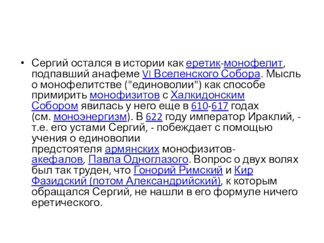 Сергий остался в истории как еретик-монофелит, подпавший анафеме VI Вселенского