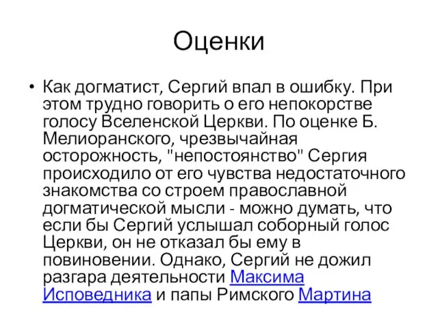 Оценки Как догматист, Сергий впал в ошибку. При этом трудно