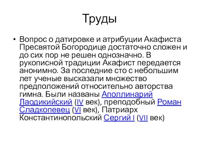 Труды Вопрос о датировке и атрибуции Акафиста Пресвятой Богородице достаточно