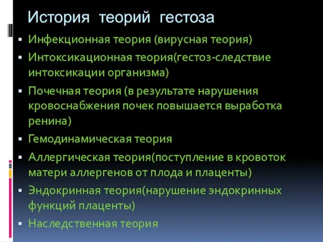 История теорий гестоза Инфекционная теория (вирусная теория) Интоксикационная теория(гестоз-следствие интоксикации