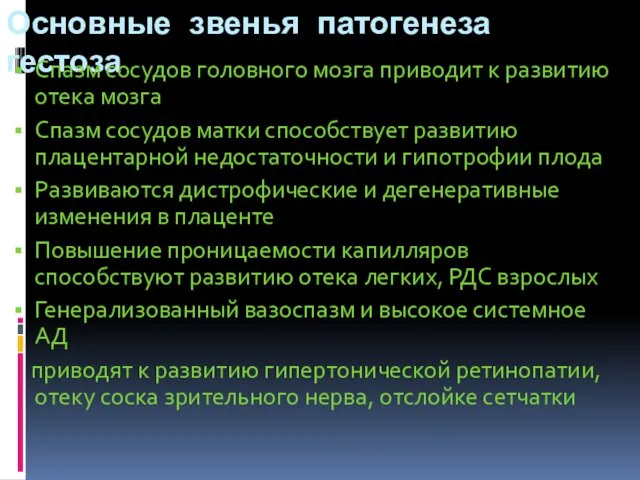 Основные звенья патогенеза гестоза Спазм сосудов головного мозга приводит к