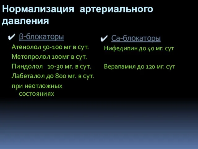 Нормализация артериального давления β-блокаторы Атенолол 50-100 мг в сут. Метопролол