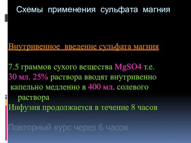 Схемы применения сульфата магния Внутривенное введение сульфата магния 7.5 граммов