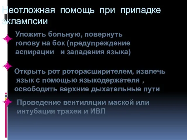 Неотложная помощь при припадке эклампсии ✦ Уложить больную, повернуть голову