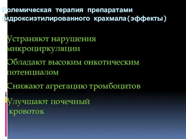 Волемическая терапия препаратами гидроксиэтилированного крахмала(эффекты) Устраняют нарушения микроциркуляции Обладают высоким