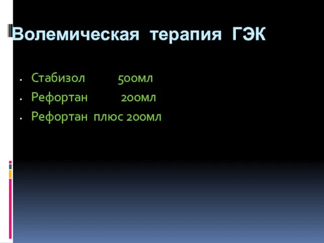 Волемическая терапия ГЭК Стабизол 500мл Рефортан 200мл Рефортан плюс 200мл