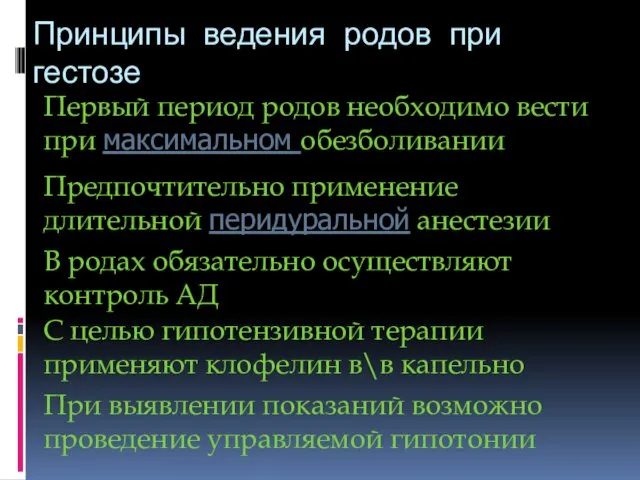 Принципы ведения родов при гестозе Первый период родов необходимо вести