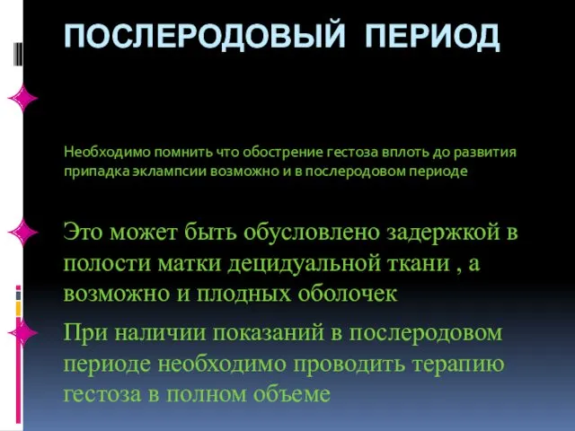 ПОСЛЕРОДОВЫЙ ПЕРИОД Необходимо помнить что обострение гестоза вплоть до развития