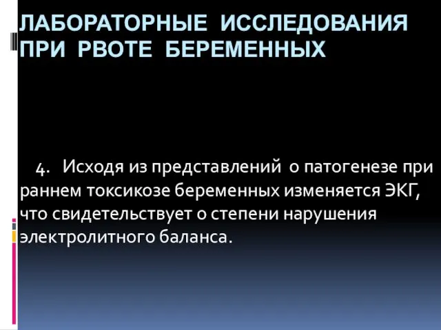 ЛАБОРАТОРНЫЕ ИССЛЕДОВАНИЯ ПРИ РВОТЕ БЕРЕМЕННЫХ 4. Исходя из представлений о