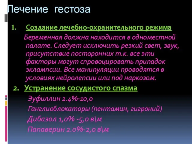 Лечение гестоза Создание лечебно-охранительного режима Беременная должна находится в одноместной