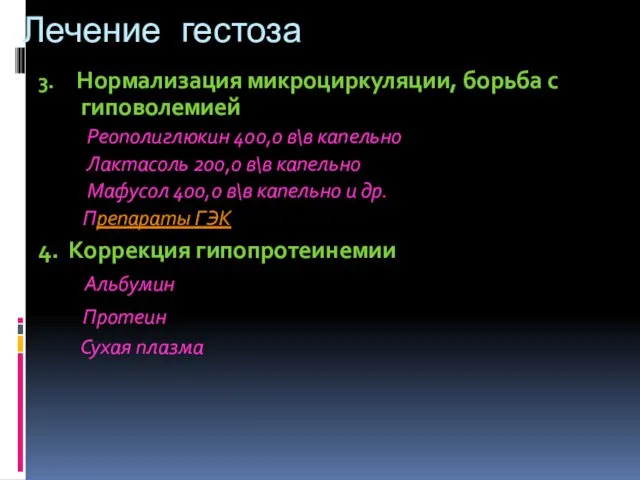 Лечение гестоза 3. Нормализация микроциркуляции, борьба с гиповолемией Реополиглюкин 400,0