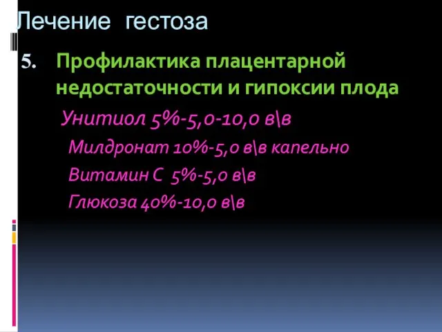 Лечение гестоза Профилактика плацентарной недостаточности и гипоксии плода Унитиол 5%-5,0-10,0