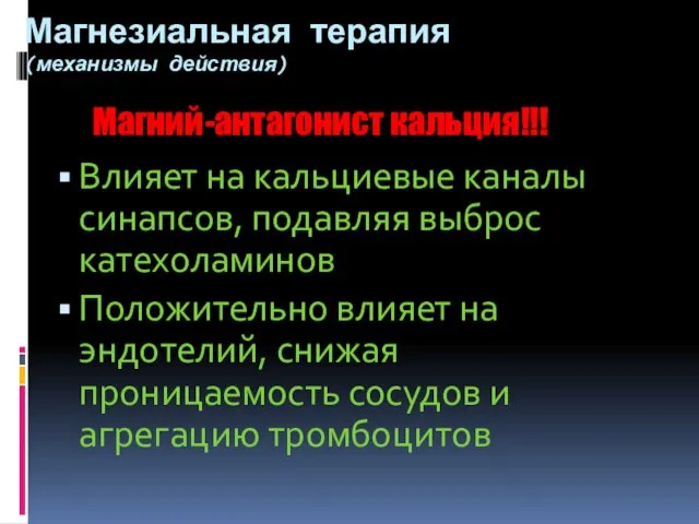 Магнезиальная терапия (механизмы действия) Влияет на кальциевые каналы синапсов, подавляя