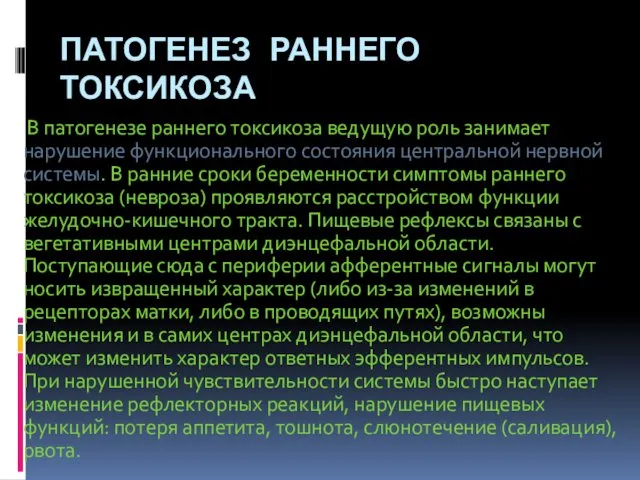 ПАТОГЕНЕЗ РАННЕГО ТОКСИКОЗА В патогенезе раннего токсикоза ведущую роль занимает