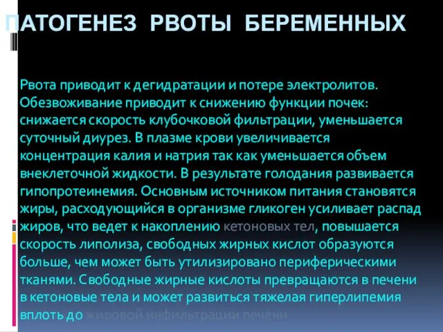 ПАТОГЕНЕЗ РВОТЫ БЕРЕМЕННЫХ Рвота приводит к дегидратации и потере электролитов.