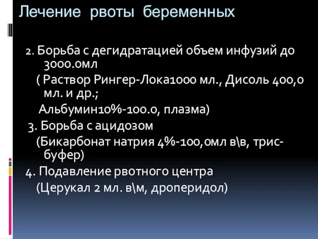 Лечение рвоты беременных 2. Борьба с дегидратацией объем инфузий до