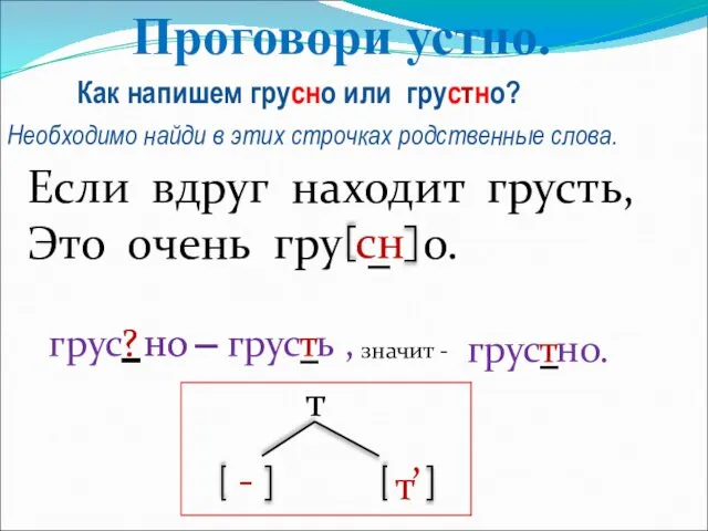 Если вдруг находит грусть, Это очень гру о. сн ? грус но т