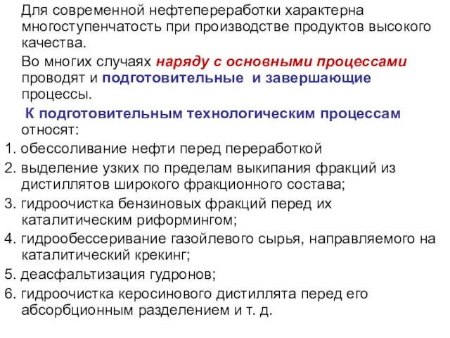 Для современной нефтепереработки характерна многоступенчатость при производстве продуктов высокого качества. Во многих случаях