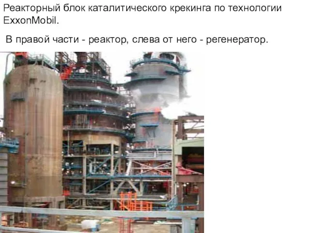 Реакторный блок каталитического крекинга по технологии ExxonMobil. В правой части - реактор, слева