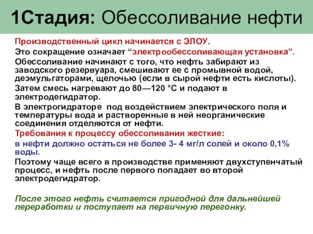 1Стадия: Обессоливание нефти Производственный цикл начинается с ЭЛОУ. Это сокращение