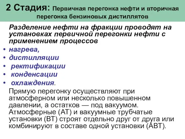 2 Стадия: Первичная перегонка нефти и вторичная перегонка бензиновых дистиллятов Разделение нефти на