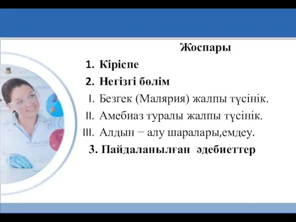 Жоспары Кіріспе Негізгі бөлім Безгек (Малярия) жалпы түсінік. Амебиаз туралы