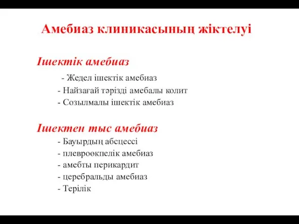 Ішектік амебиаз - Жедел ішектік амебиаз - Найзағай тәрізді амебалы