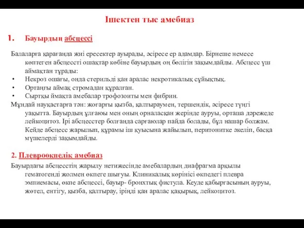 Ішектен тыс амебиаз Бауырдың абсцессі Балаларға қарағанда жиі ересектер ауырады,