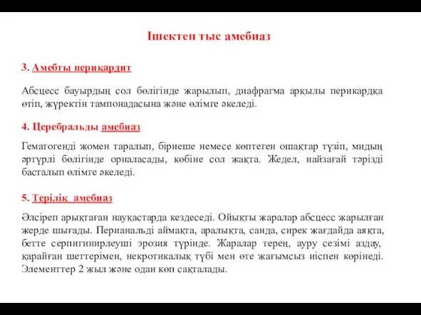 Ішектен тыс амебиаз 3. Амебты перикардит Абсцесс бауырдың сол бөлігінде жарылып, диафрагма арқылы