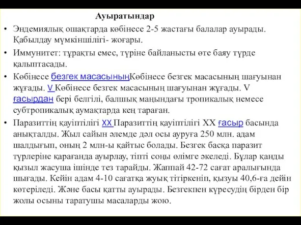 Ауыратындар Эндемиялық ошақтарда көбінесе 2-5 жастағы балалар ауырады. Қабылдау мүмкіншілігі- жоғары. Иммунитет: тұрақты