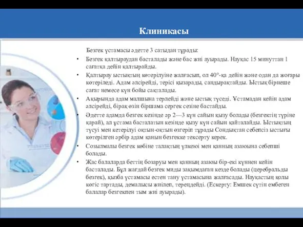 Клиникасы Безгек үстамасы әдетте 3 сатыдан тұрады: Безгек қалтыраудан басталады