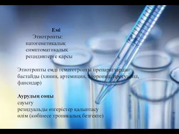 Емі Этиотропты: патогенетикалық симптоматикалық рецидивтерге қарсы Этиотропты емді гематотропты препараттардан бастайды (хинин, артемицин,