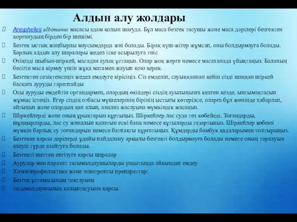 Алдын алу жолдары Anopheles albimanus масасы адам қолын шағуда. Бұл маса безгек тасушы