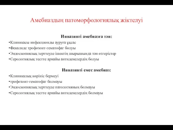 Амебиаздың патоморфологиялық жіктелуі Инвазивті амебиазға тән: Клиникасы инфекционды ауруға ұқсас