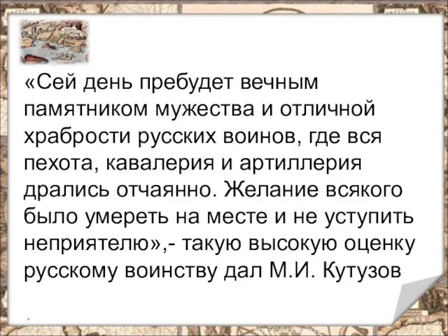 * «Сей день пребудет вечным памятником мужества и отличной храбрости русских воинов, где