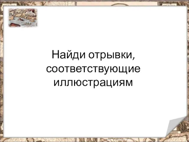 Найди отрывки, соответствующие иллюстрациям