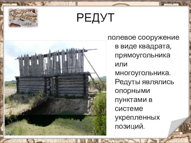 РЕДУТ полевое сооружение в виде квадрата, прямоугольника или многоугольника. Редуты являлись опорными пунктами