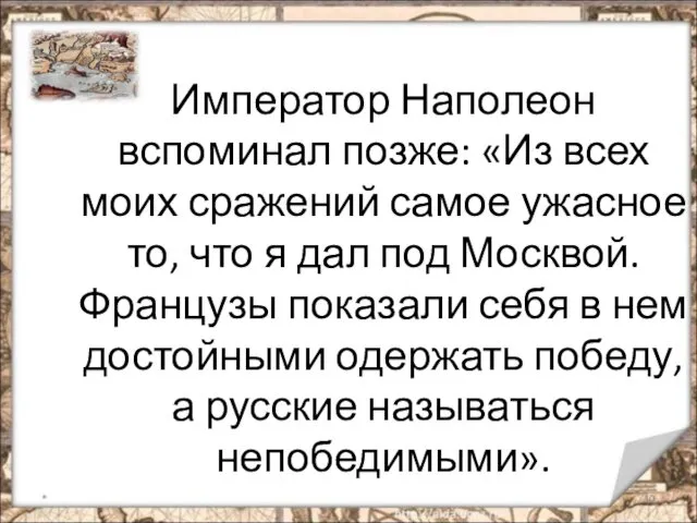 * Император Наполеон вспоминал позже: «Из всех моих сражений самое ужасное то, что