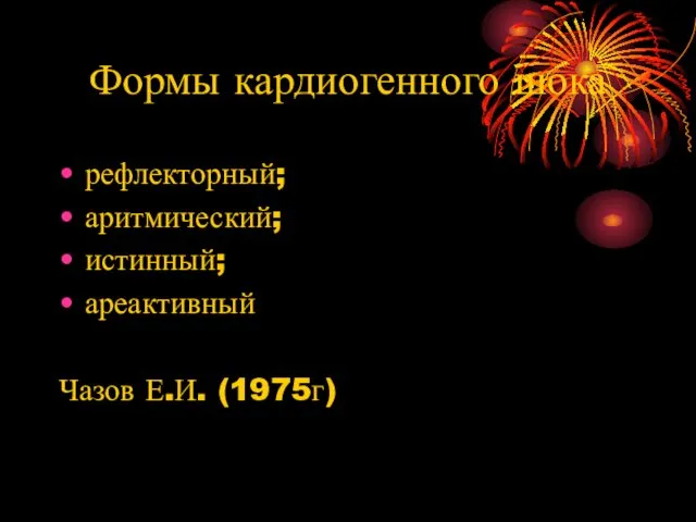 Формы кардиогенного шока рефлекторный; аритмический; истинный; ареактивный Чазов Е.И. (1975г)