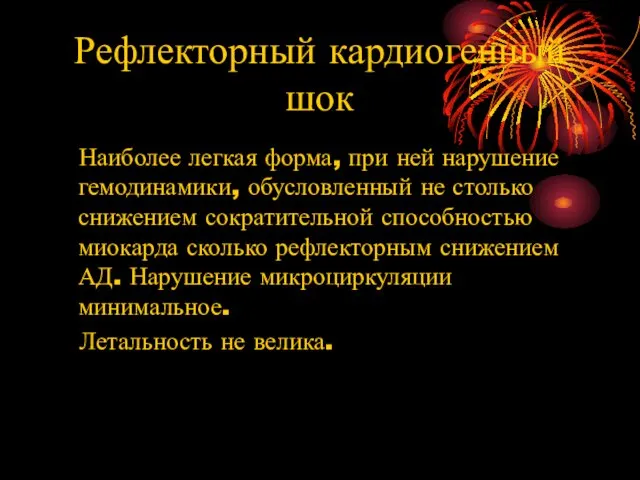 Рефлекторный кардиогенный шок Наиболее легкая форма, при ней нарушение гемодинамики,