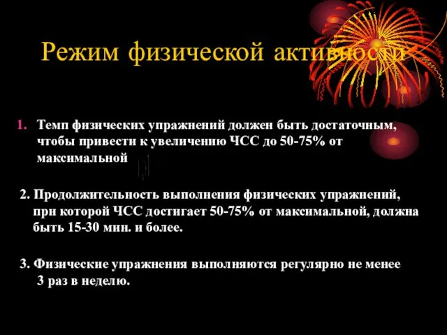 Текст надписи Режим физической активности