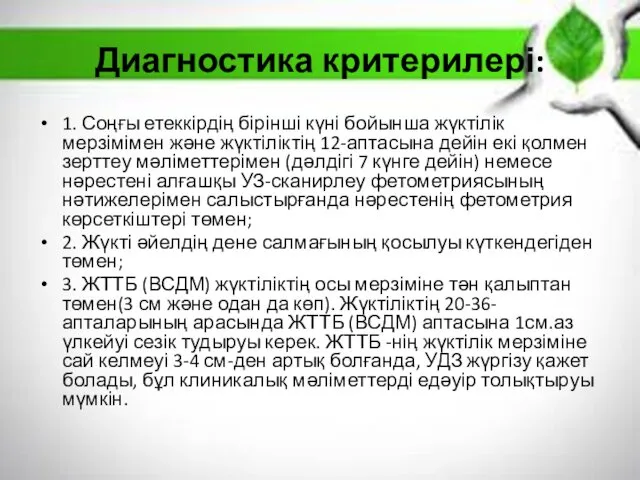 Диагностика критерилері: 1. Соңғы етеккірдің бірінші күні бойынша жүктілік мерзімімен