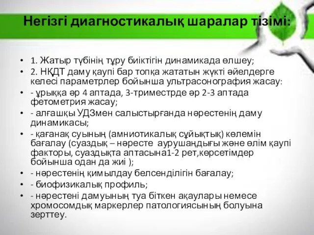 Негізгі диагностикалық шаралар тізімі: 1. Жатыр түбінің тұру биіктігін динамикада