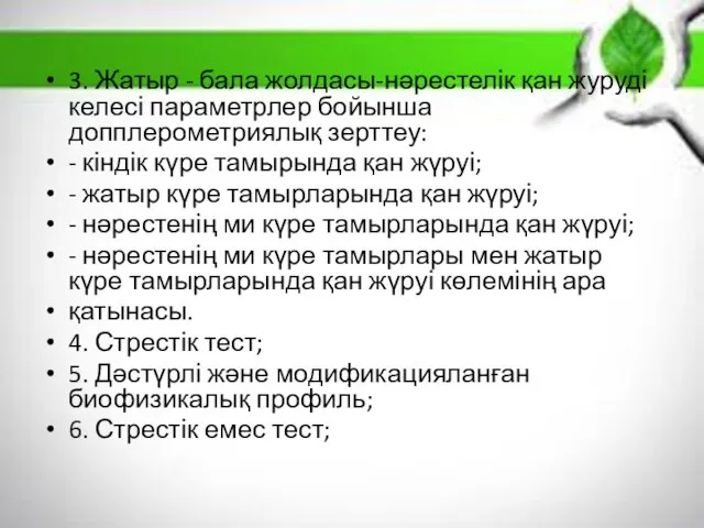 3. Жатыр - бала жолдасы-нəрестелік қан журуді келесі параметрлер бойынша